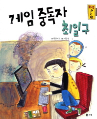 게임 중독자 최일구 표지